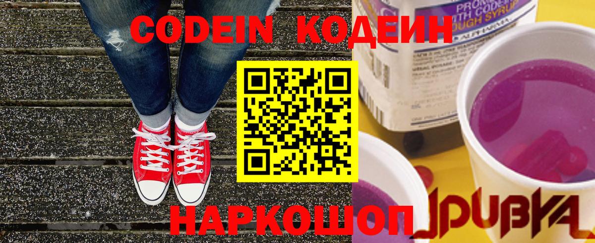 Кодеин Purple Drank  Кодеиновый сироп Lean напиток Lean (лин)  Вход с VPN  Родники 